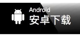 Android 安卓下载
